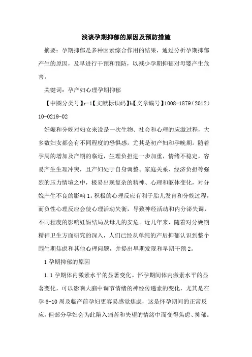 浅谈孕期抑郁的原因及预防措施