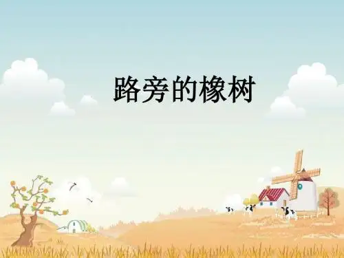路旁的橡树教学PPT课件3人教版语文三年级下册第8课