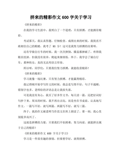 拼来的精彩作文600字关于学习