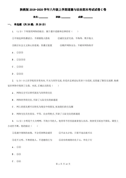 陕教版2019-2020学年八年级上学期道德与法治期末考试试卷C卷