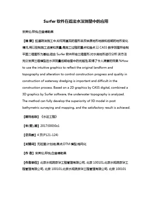 Surfer软件在疏浚水深测量中的应用