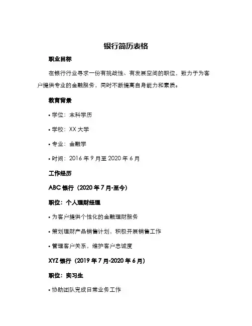 银行简历表格