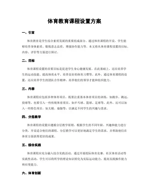 体育教育课程设置方案