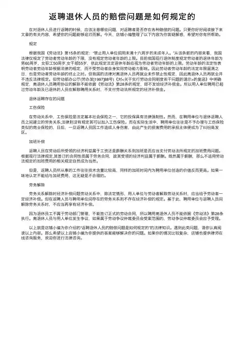 返聘退休人员的赔偿问题是如何规定的