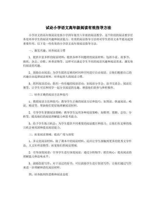 试论小学语文高年级阅读有效指导方法