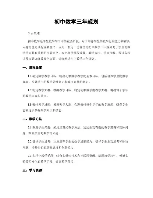 初中数学三年规划