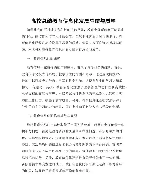 高校总结教育信息化发展总结与展望