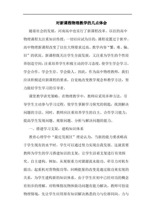 对新课程物理教学的几点体会