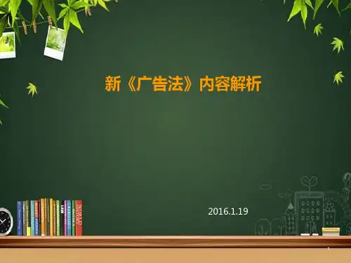 新广告法解读 PPT