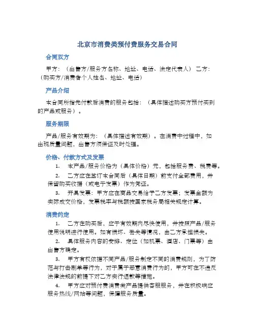 北京市消费类预付费服务交易合同
