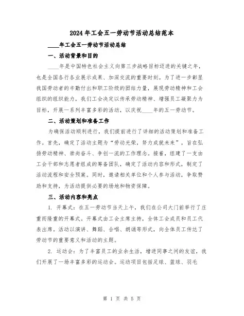 2024年工会五一劳动节活动总结范本（2篇）