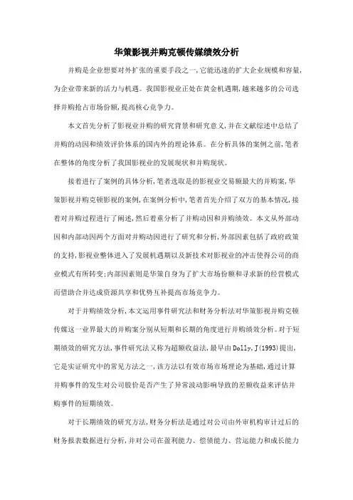 华策影视并购克顿传媒绩效分析