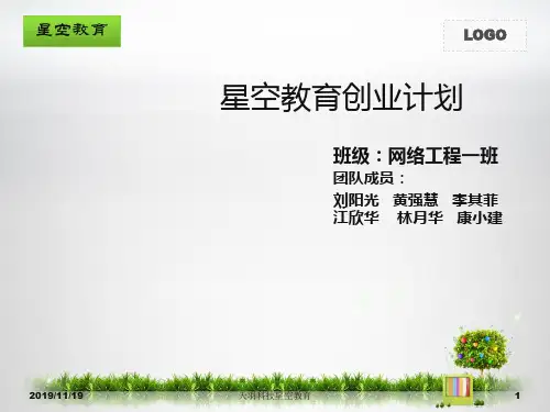 星空教育创业计划书(PPT 40页)