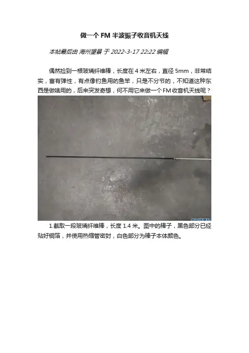做一个FM半波振子收音机天线