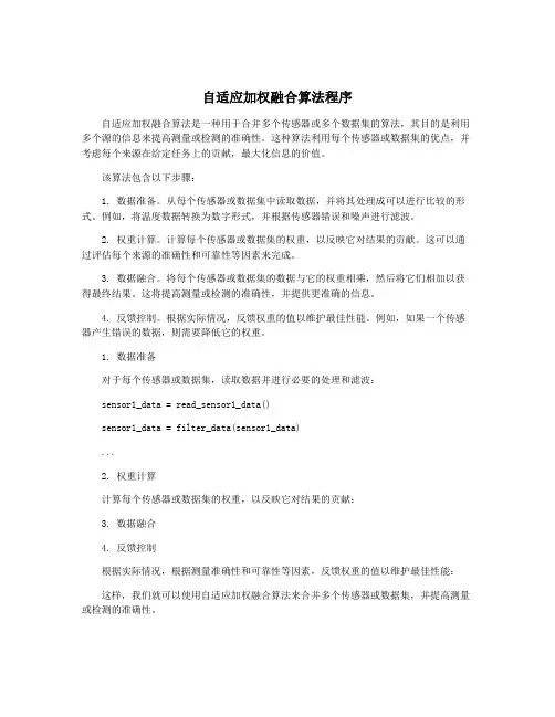 自适应加权融合算法程序