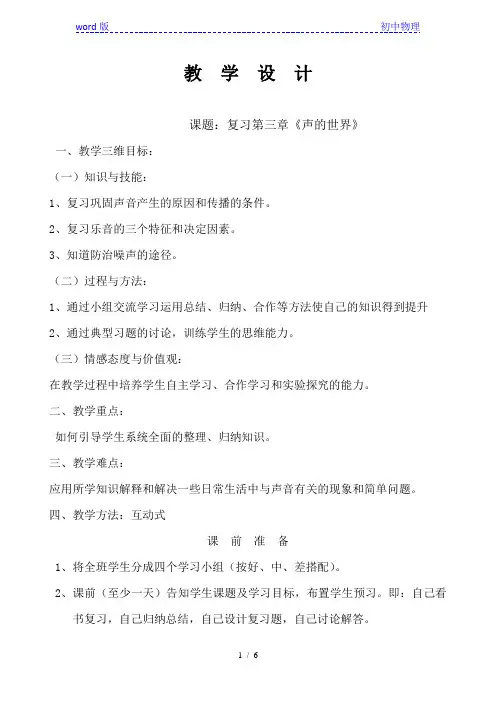 沪科版初中物理八年级全一册第三章 《声的世界》 复习教案 