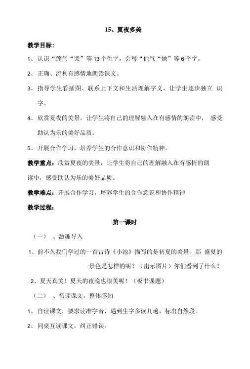人教版小学语文一年级下册《15、夏夜多美》教案及反思.doc