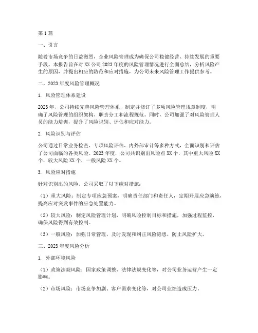 公司年度总结风险分析(3篇)
