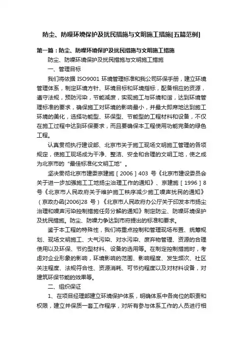 防尘、防噪环境保护及扰民措施与文明施工措施[五篇范例]