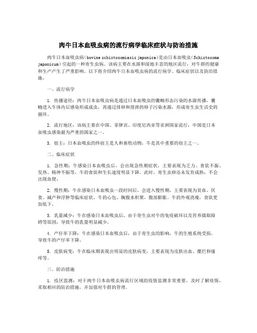 肉牛日本血吸虫病的流行病学临床症状与防治措施