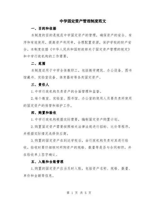 中学固定资产管理制度范文（二篇）