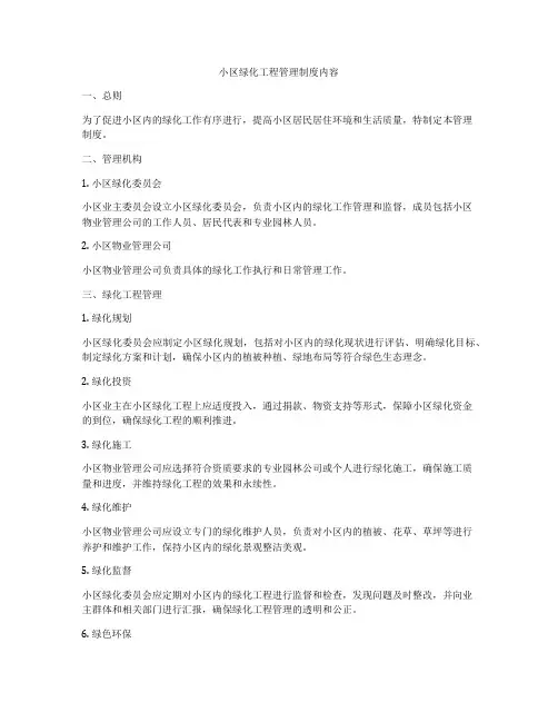 小区绿化工程管理制度内容