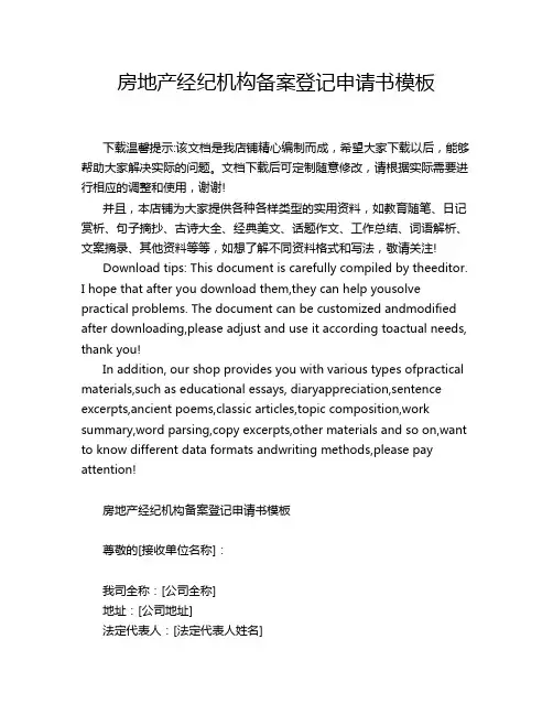 房地产经纪机构备案登记申请书模板