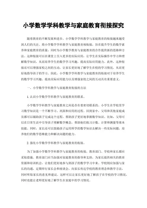 小学数学学科教学与家庭教育衔接探究