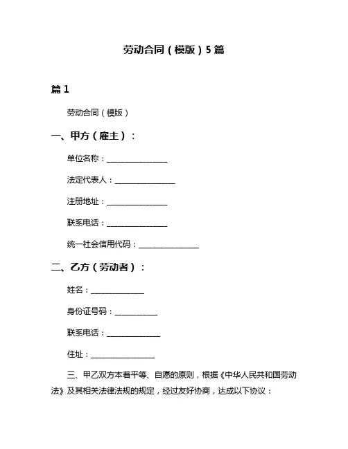 劳动合同(模版)5篇