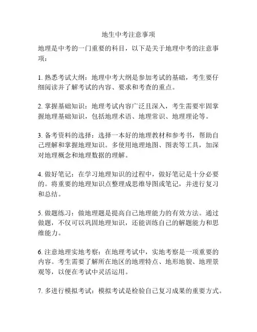 地生中考注意事项
