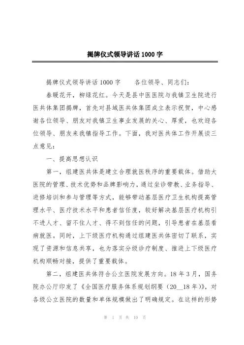 揭牌仪式领导讲话1000字