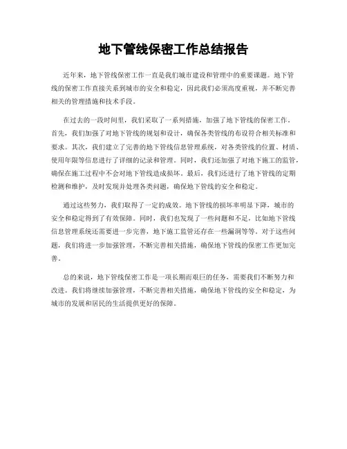 地下管线保密工作总结报告