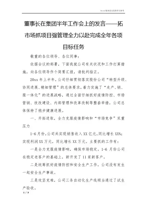 董事长在集团半年工作会上的发言——拓市场抓项目强管理全力以赴完成全年各项目标任务