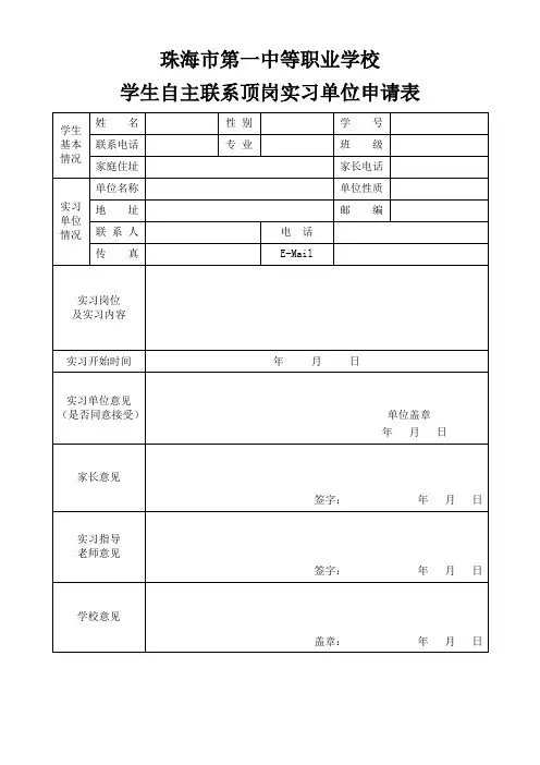 个人联系顶岗实习申请表