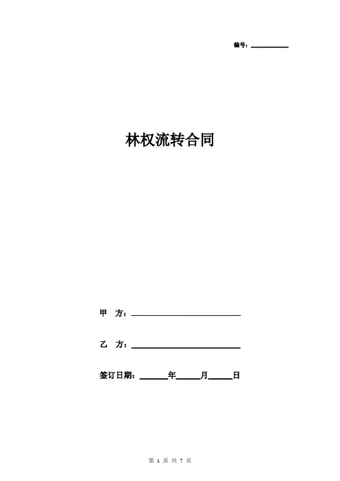 林地流转合同协议书范本