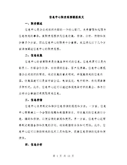 信息中心职责范围模板范文(四篇)