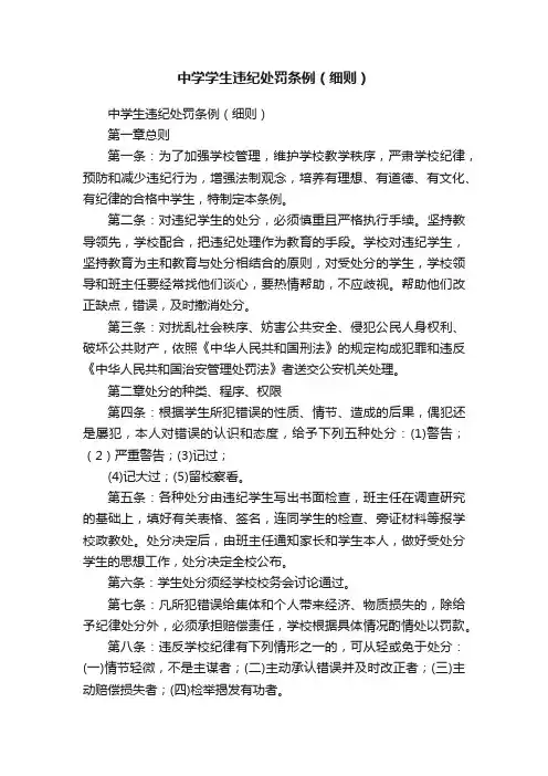 中学学生违纪处罚条例（细则）