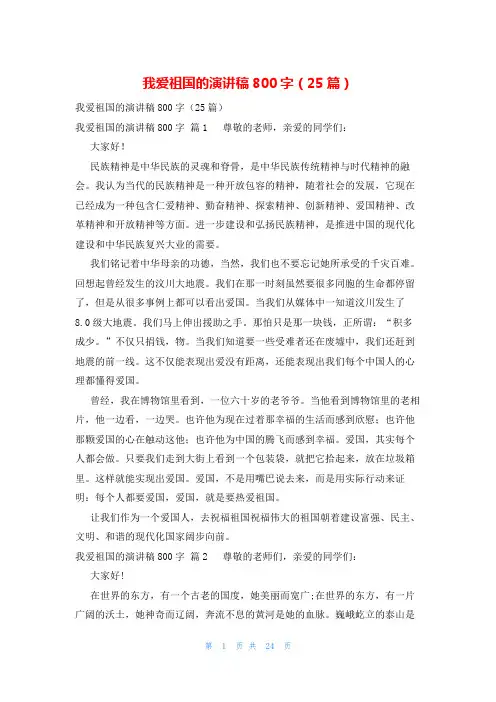 我爱祖国的演讲稿800字(25篇)