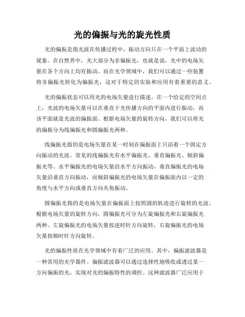 光的偏振与光的旋光性质
