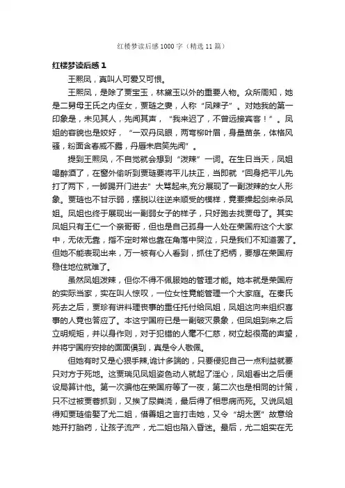 红楼梦读后感1000字（精选11篇）
