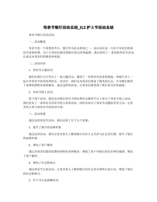 母亲节银行活动总结_512护士节活动总结