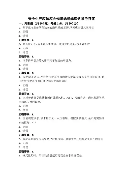 安全生产应知应会知识选择题库含参考答案