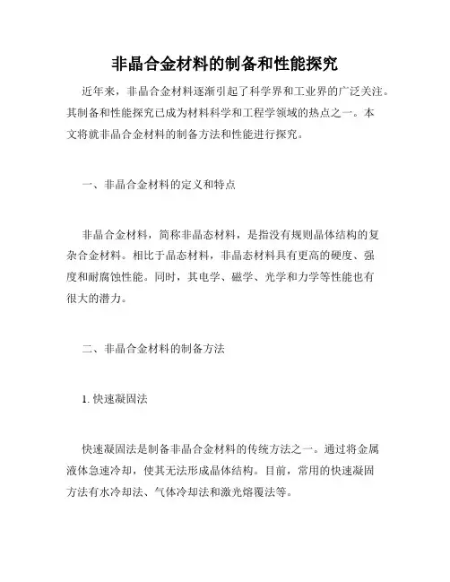 非晶合金材料的制备和性能探究