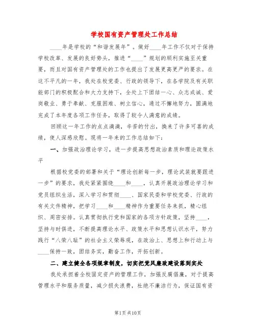 学校国有资产管理处工作总结(2篇)