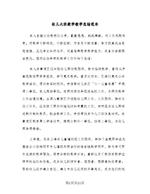 幼儿大班数学教学总结范本(5篇)