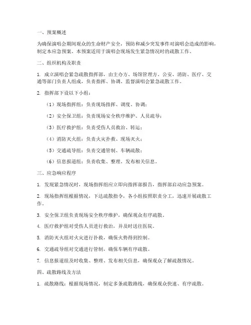 演唱会紧急疏散应急预案
