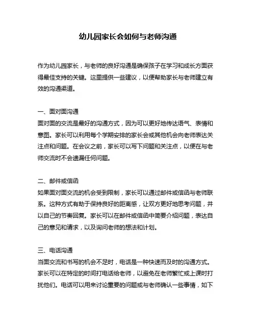 幼儿园家长会如何与老师沟通