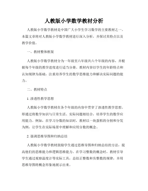人教版小学数学教材分析