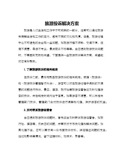 旅游投诉解决方案