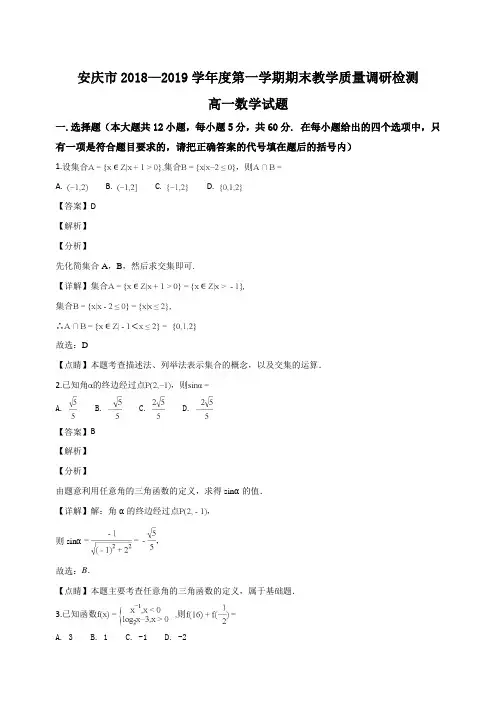 安徽省安庆市2018—2019学年度第一学期期末教学质量调研检测高一数学试题(答案解析)